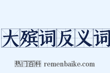 大殡词反义词是什么意思的图片